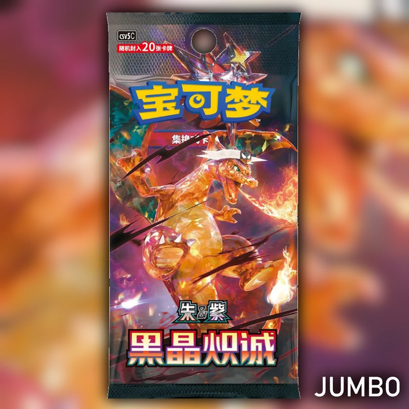 Pokemon Dark Crystal Blaze CSV5C Simplified Chinese Jumbo Booster Pack front artwork featuring Tera Dark Charizard