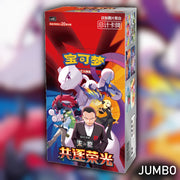 Front view of Pokémon TCG Chasing Glory Together CSV10C Jumbo Simplified Chinese Booster Pack foil packaging