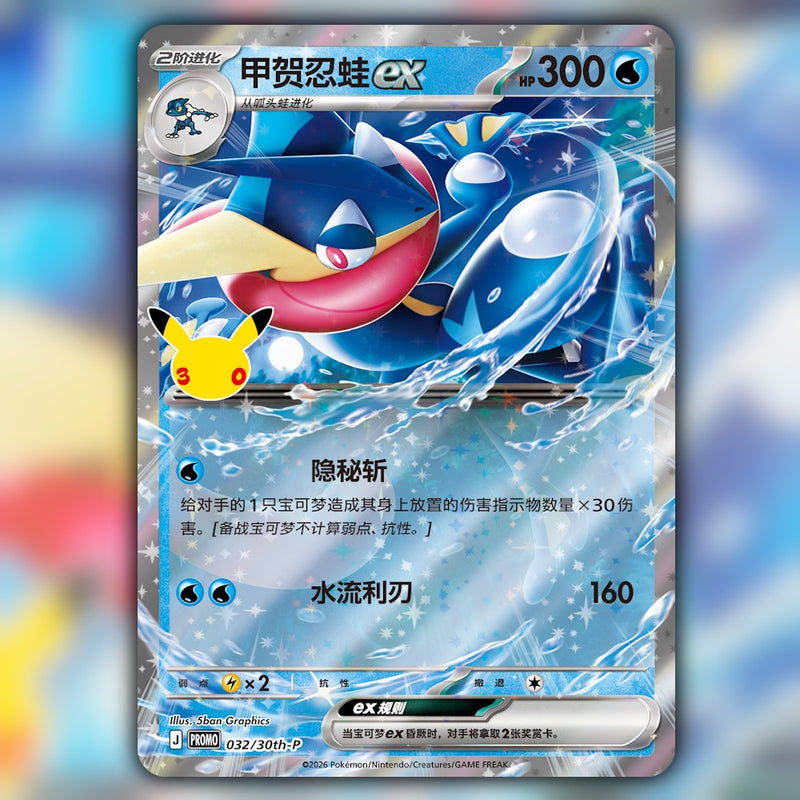 Pokemon 30th Celebration Greninja ex Card Display Set (30th C) 🇨🇳 Simplified Chinese Special Box