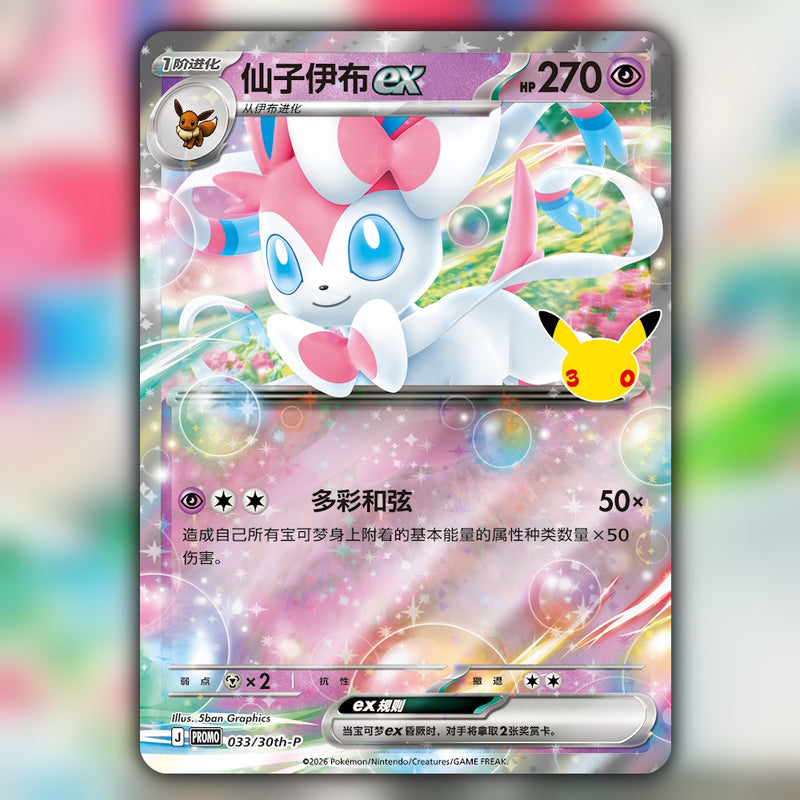 Pokemon 30th Celebration Sylveon ex Card Display Set (30th C) 🇨🇳 Simplified Chinese Special Box